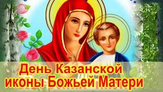 С Днем Казанской иконы Божией Матери! 21 июля - летняя Казанская