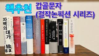 갑골문자, 걸작논픽션 시리즈, 글 항아리