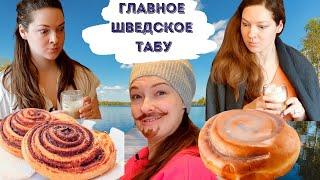 Главное шведское табу! Чего никак нельзя делать в Швеции