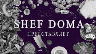 кулинарный канал SHEf Doma (трейлер канала) 0+