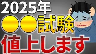 【悲報】2025年度電気系資格　●●試験値上がりします【電気主任技術者・電気工事士・施工管理技士・電験受験者必読】（施工管理技術検定）