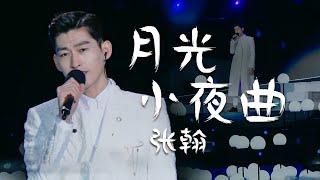 耳朵怀孕！张翰Zhang Han温柔吟唱《月光小夜曲》想不到他唱歌这么棒  [中国流行音乐速递] | 中国音乐电视 Music TV