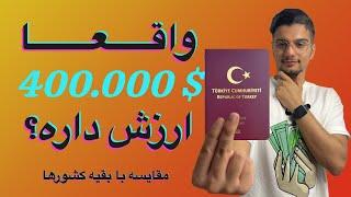 پاسپورت ۴۰۰ هزار دلاری ترکیه | مقایسه با بقیه کشور ها | مزایا و معایب