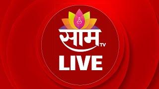 Saam TV LIVE | Maharashtra Politics | Pune Morcha | Devendra Fadnavis | Santosh Deshmukh | Karad