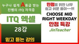 ITQ 엑셀  ITQ 엑셀 만점 특강 CHOOSE MID RIGHT WEEKDAY 함수 총정리