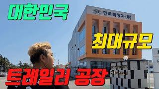 와 트레일러가 이렇게 만들어진다고? 한번도 공개된 적 없는 트레일러 전체 공정과정(with. 한국특장차)