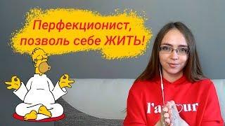 Как избавиться от перфекционизма? Лучшие техники