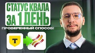 Как я перенёс статус КВАЛИФИЦИРОВАННОГО ИНВЕСТОРА за 24 часа: быстрый и проверенный способ