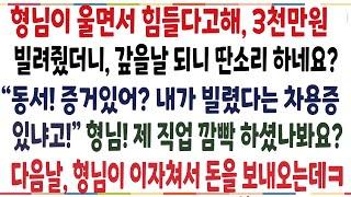 (반전신청사연)형님이 울면서 힘들다고해 3천만원 빌려줬더니, 갚을날짜 되니 딴소리를 하네요? 그날 이후로 역대급 참교육 해줬습니다![신청사연][사이다썰][사연라디오]