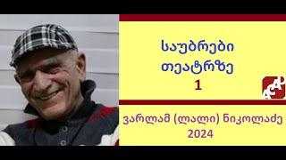 საუბრები თეატრზე 1 (1-10) - ვარლამ (ლალი) ნიკოლაძე