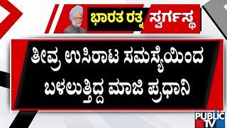 ಚಿಕಿತ್ಸೆ ಫಲಿಸದೇ ಕೊನೆಯುಸಿರೆಳೆದ ಡಾ.ಸಿಂಗ್‌ | Manmohan Singh Passed away | Public TV