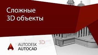 [Урок AutoCAD 3D] Сложные 3D объекты