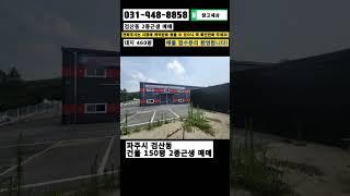 [매물번호:161] 파주시 검산동 150평 2종근생 매매 #창고 #공장 #창고매매 #공장매매