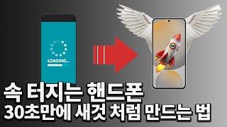 느려진 핸드폰 순식간에 빨라 집니다! 삼성이 숨겨둔 기능으로 30초만에 새 폰 만드는 방법