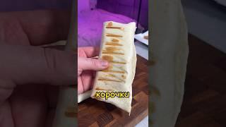 Шаурму или цезарь ролл я делаю сам! А ты? 