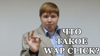 Что такое Wap Click