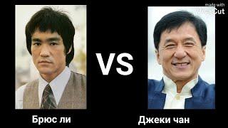 Брюс ли VS Джеки чан