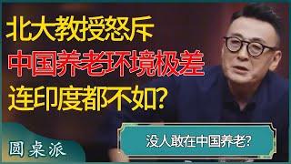 北大教授怒斥中国养老环境极差，连印度都不如？没有设备、没有措施，更没人敢在中国养老？ #窦文涛 #梁文道 #马未都 #周轶君 #马家辉 #许子东 #圆桌派 #圆桌派第七季