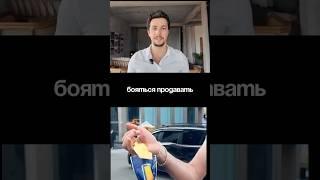 Как перестать бояться продавать или как научиться продавать