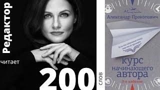 200 слов. Александр Прокопович «Курс начинающего автора». Читает редактор Екатерина Серебрякова