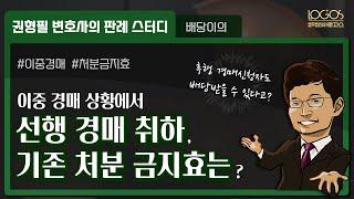 이중경매 | 이중 경매 개시 결정 후 선행 경매가 취하되면 기존 처분 금지효의 효력은?