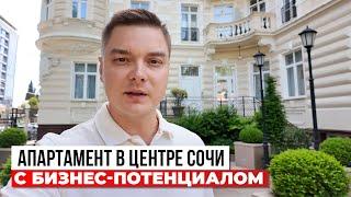 Апартамент с ремонтом в центре Сочи для себя или бизнеса