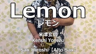 【Alto Sax】Lemon / 米津玄師（Kenshi Yonezu）【Sax Hiroshi】