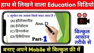 mobile se educational video kaise banaye। educational video kaise banaye। gk video kaise banaen 2023