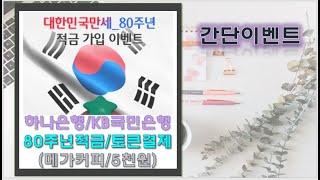 하나은행 적금가입 메가커피/KB국민은행 예금토큰으로 결제하고 5천P 받으세요!!
