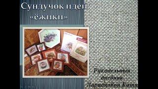119 Сундучок идей: "ЁЖИКИ"
