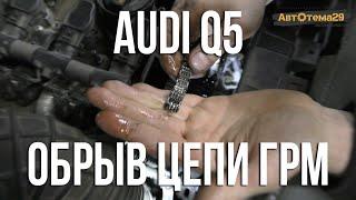 Audi Q5 / Обрыв цепи ГРМ. Ошибка P0343