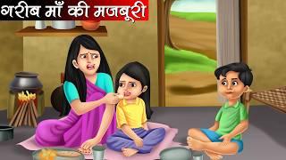 गरीब माँ की मजबूरी | Garib Maa Ki Majboori | Hindi kahaniya | moral stories | Bedtime stories