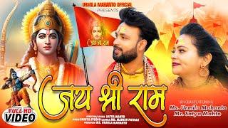 JAY SHREE RAM / NEW NAGPURI VIDEO SONG 2024 / URMILA MAHANTO & SATYA MAHTO