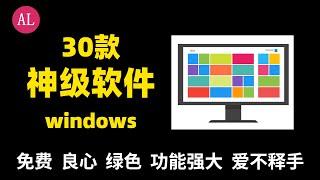 【阿雷科技】30款神级别windows电脑软件，从未公开私密神器