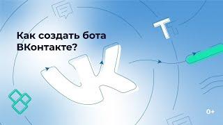 Как создать чат бота для ВКонтакте