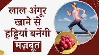 Red Grapes Benefits: सेहत का खज़ाना है लाल अंगूर, शरीर को देता है कई बड़े फायदे | Health Tips