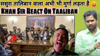 ससुरा तालिबान वाला अभी भी मुर्गा लड़ता है ||Khan Sir React On Taaliban#khansirontaaliban #khansir