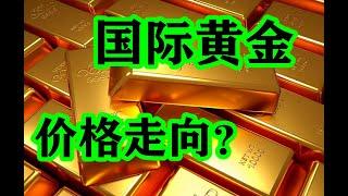 #黄金，#经济，#国际黄金的价格走向？