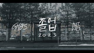 [MV] 2023 가좌고등학교 졸업 축하 영상 (그때 그 아이들은)