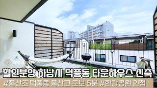 LX216853 절찬리 할인분양 하남시 덕풍동 전세대 단독형 타운하우스 멘티움 신축 첫 입주