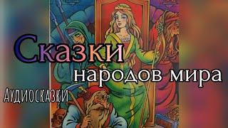 Сказки народов мира. Сборник.