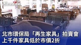 北市環保局「再生家具」拍賣會 上千件腳踏車、家具低於市價2折｜20230820 公視晚間新聞