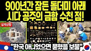[해외감동사연] 천 년간 묻혀있던 돌더미, 한국이 손대자 '왕실 금·은·구슬 2,000점'이 쏟아졌다 (라오스 정부 발표)