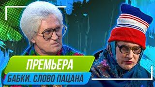 Номер Бабки Слово пацана - Уральские Пельмени