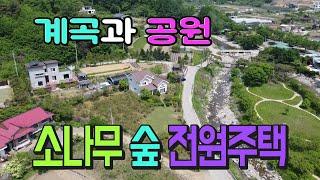 [양평전원주택] 매매가격인하(7억 5천만원)계곡과 마을공원 이용하기 좋은 땅넓은 전원주택