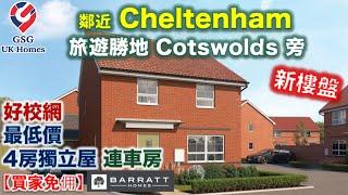 【新盤】介紹 Cheltenham | 鄰近 Gloucester | Winnycroft | 優良文法學校 | 最低價 4房獨立屋 Chester【買家免佣】英國買樓 (Ref: GL00001)