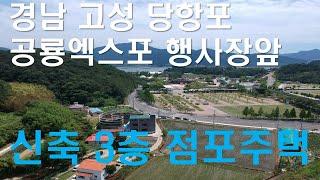 경남 고성 부동산매매 당항만바다, 노벨cc, 고성 공룡엑스포앞 신축점포주택 (경남 고성 토지 주택 팬션 =이동네공인중개사)