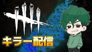 【DbD】ナイト調整に向けて「即出し衛兵禁止」縛りで色んな衛兵の出し方試してみる！【DeadbyDaylight】【キラー】【癖髪ひなた】