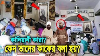 নবীকে অস্বীকার করা ইসলামের শত্রু ! কারা এই কাদিয়ানী মুসলিম খ্যাত কাফের? দেখুন তাদের আসল পরিচয়