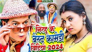 निरहू के बेस्ट सबसे हिट कॉमेडी गाने | #Virendra Chauhan Nirahu नॉनस्टॉप कॉमेडी वीडियो #Comedy #Funny